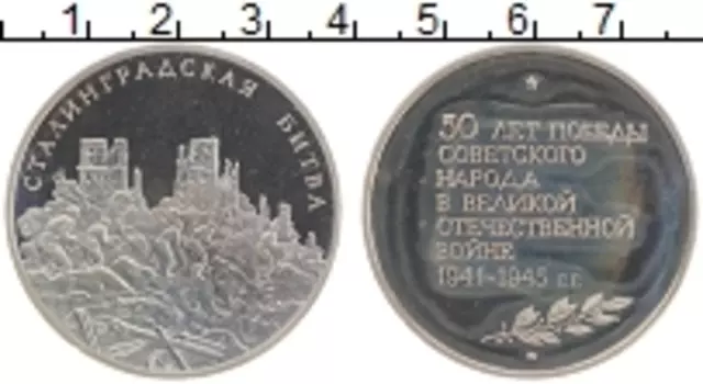 Монета Монетовидный жетон России 1995 года Медно-никель Сталинградская битва