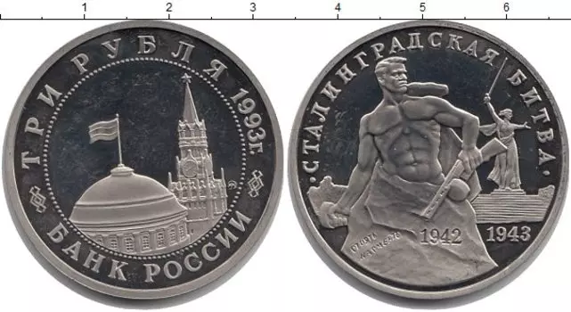 Монета 3 рубля России 1993 года Медно-никель Сталинградская битва