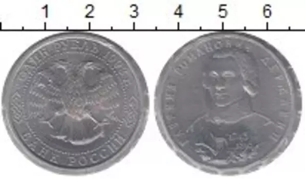 Монета рубль России 1993 года Медно-никель Державин