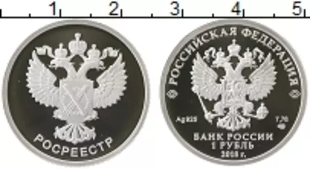 Монета рубль России 2018 года Серебро Росреестр