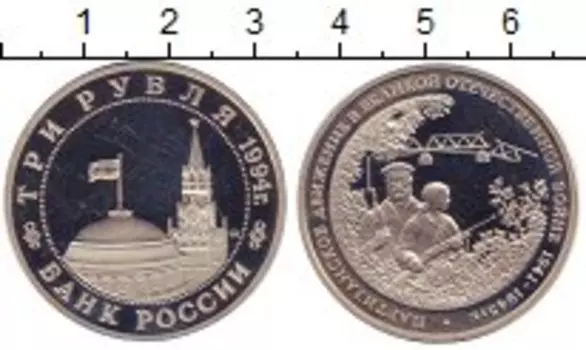 Монета 3 рубля России 1994 года Медно-никель Партизанское движение