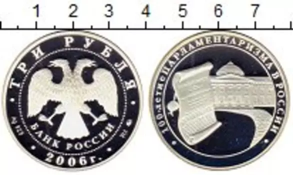 Монета 3 рубля России 2006 года Серебро 100-летие парламентаризма в России