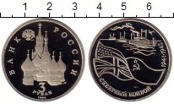 Монета 3 рубля России 1992 года Медно-никель Северный конвой ,спмд