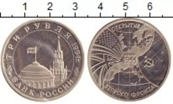 Монета 3 рубля России 1994 года Медно-никель Открытие второго фронта