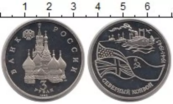 Монета 3 рубля России 1992 года Медно-никель Северный конвой