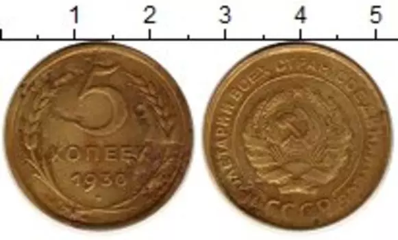 Монета 5 копеек СССР 1930 года Латунь