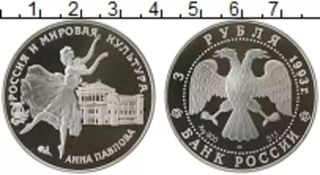 Монета 3 рубля России 1993 года Серебро Анна Павлова