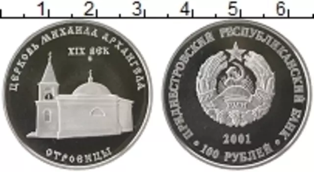 Монета 100 рублей Приднестровья 2001 года Серебро Церковь Михаила Архангела