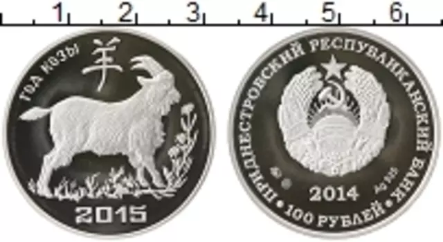 Монета 100 рублей Приднестровья 2014 года Серебро Год Козы - 2015