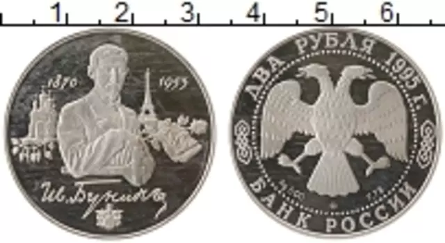 Монета 2 рубля России 1995 года Серебро И