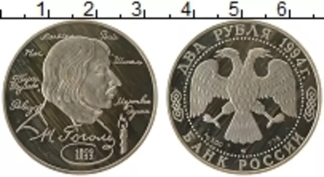 Монета 2 рубля России 1994 года Серебро Н