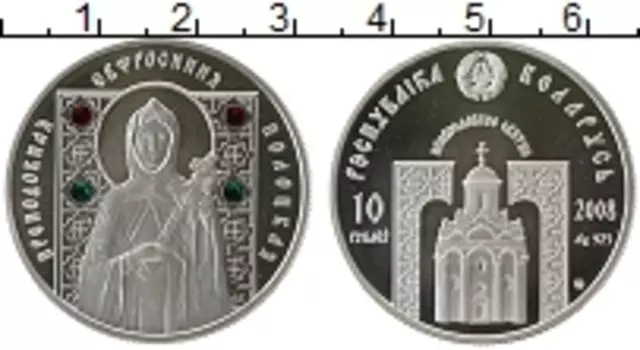 Монета 10 рублей Беларуси 2008 года Серебро Преподобная Евфросиния Полоцкая