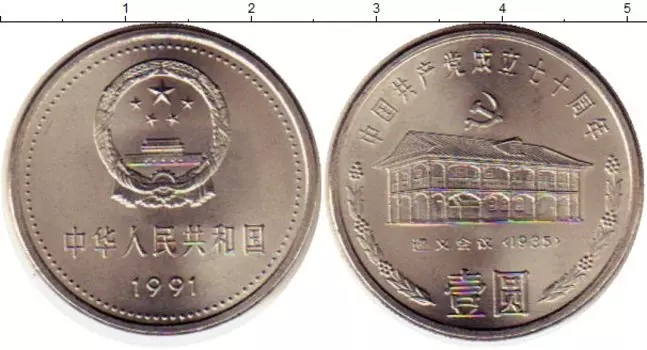 Монета юань Китая 1991 года Медно-никель 70 лет Коммунистической партии Китая