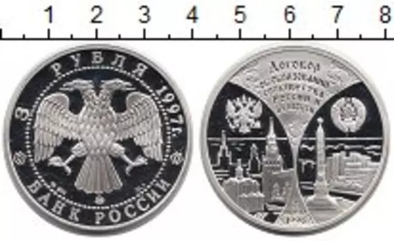 Монета 3 рубля России 1997 года Серебро Договор об образовании России и Беларуси