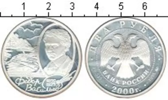 Монета 2 рубля России 2000 года Серебро Васильев