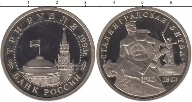 Монета 3 рубля России 1993 года Медно-никель Сталинградская битва