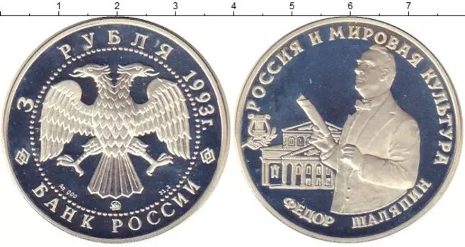 Монета 3 рубля России 1993 года Серебро Фёдор Шаляпин