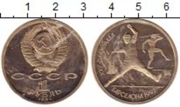 Монета рубль СССР 1991 года Медно-никель Олимпиада 92