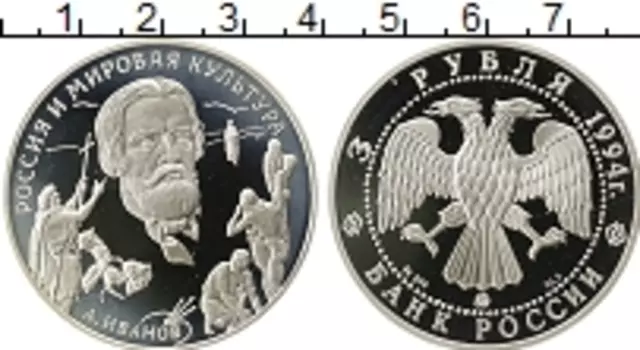 Монета 3 рубля России 1994 года Серебро Иванов,культура