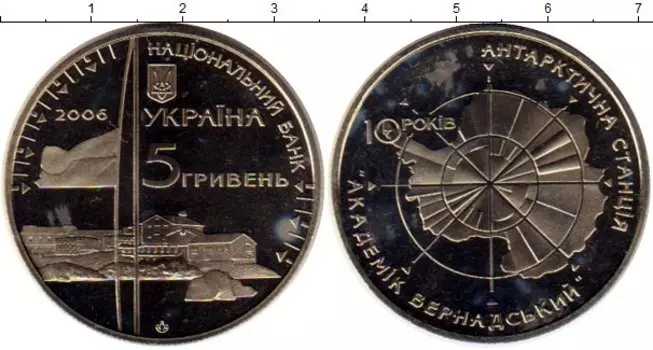 Монета 5 гривен Украины 2006 года Медно-никель 10 лет антарктической станции Академик Вернадский