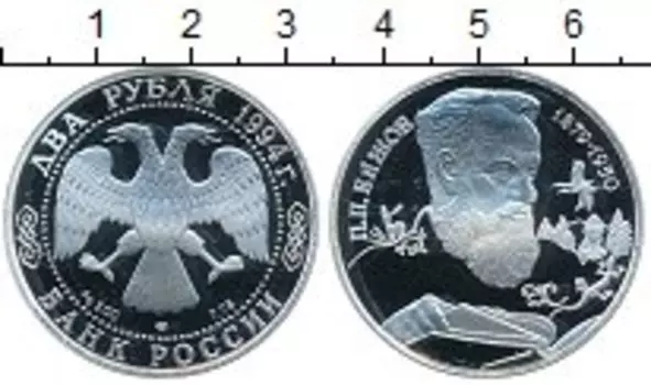 Монета 2 рубля России 1994 года Серебро П