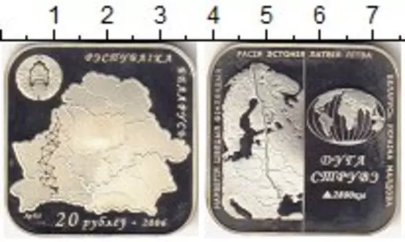 Монета 20 рублей Беларуси 2006 года Серебро Дуга Струве