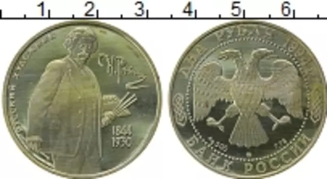 Монета 2 рубля России 1994 года Серебро Илья Репин