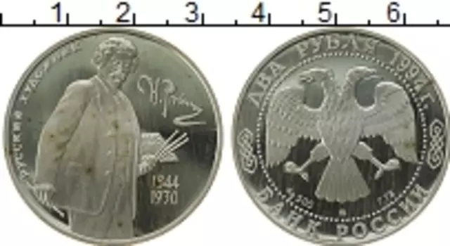 Монета 2 рубля России 1994 года Серебро Илья Репин