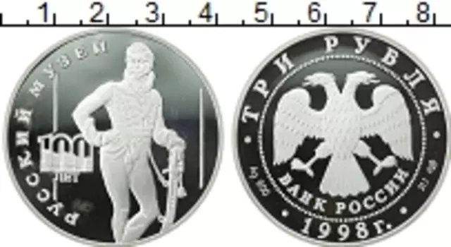 Монета 3 рубля России 1998 года Серебро Русский музей