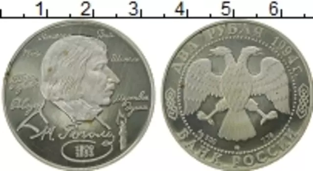 Монета 2 рубля России 1994 года Серебро Николай Гоголь ммд