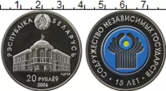 Монета 20 рублей Беларуси 2006 года Серебро 15 лет СНГ