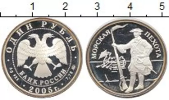 Монета рубль России 2005 года Серебро Морская пехота