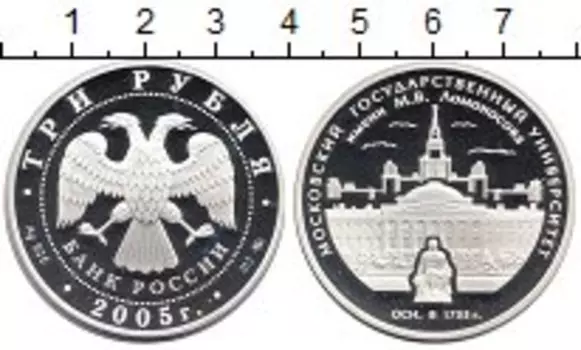 Монета 3 рубля России 2005 года Серебро Московский государственный университет имени Ломоносова