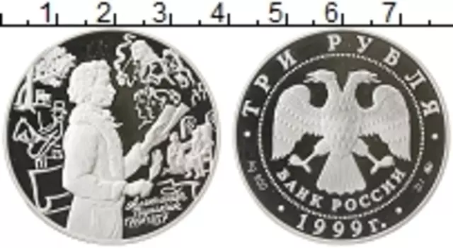 Монета 3 рубля России 1999 года Серебро Пушкин