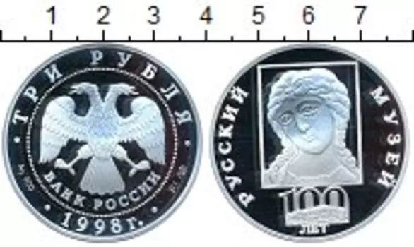 Монета 3 рубля России 1998 года Серебро 100-летие Русского музея
