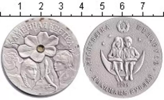 Монета 20 рублей Беларуси 2005 года Серебро Каменный цветок