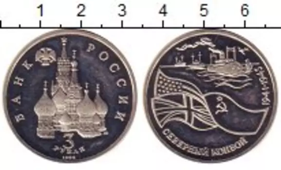 Монета 3 рубля России 1992 года Медно-никель Северный конвой