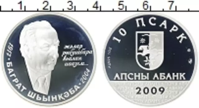 Монета 10 апсаров Абхазии 2009 года Серебро Б