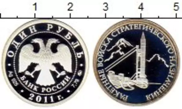 Монета рубль России 2011 года Серебро Ракетные Войска Стратегического Назначения