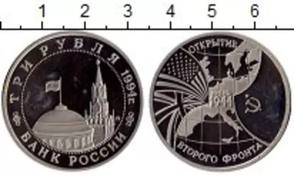 Монета 3 рубля России 1994 года Медно-никель Открытие второго фронта