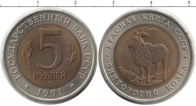 Монета 5 рублей СССР 1991 года Биметалл Винторогий козел
