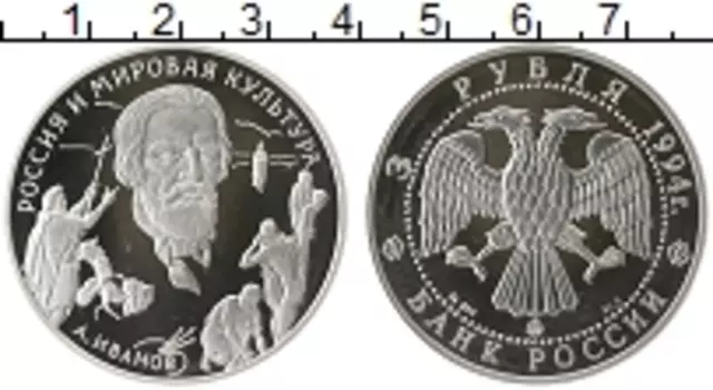 Монета 3 рубля России 1994 года Серебро Иванов