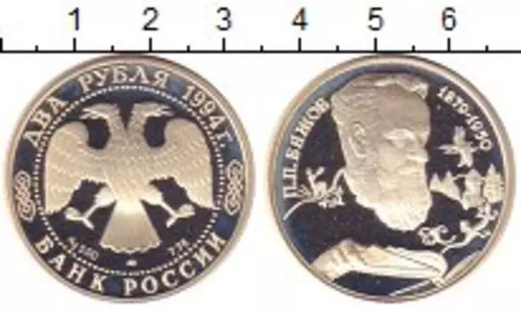 Монета 2 рубля России 1994 года Серебро Бажов