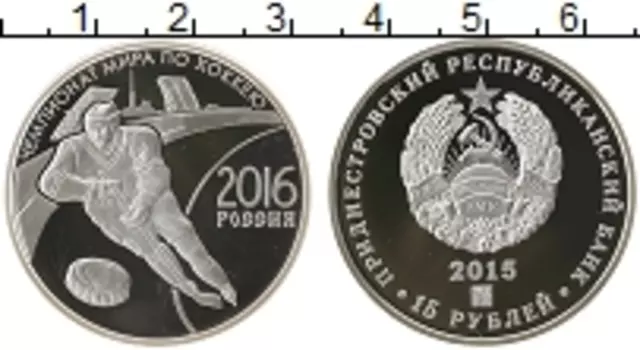 Монета 15 рублей Приднестровья 2015 года Серебро Чемпионат мира по хоккею в России 2016г