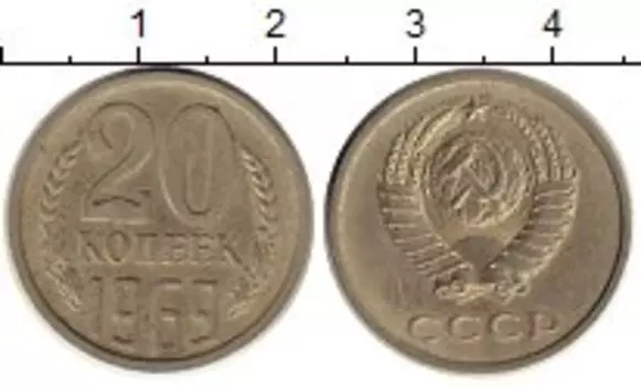 Монета 20 копеек СССР 1969 года Медно-никель