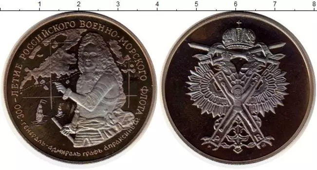 Медаль России 1996 года Медно-никель 300 лет Российскому флоту, генерал-адмирал граф Апраксин