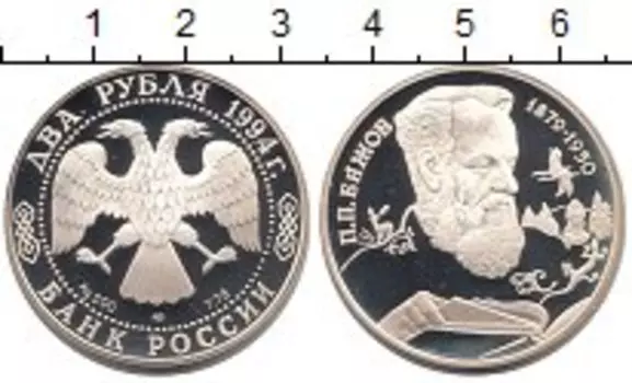 Монета 2 рубля России 1994 года Серебро Бажов