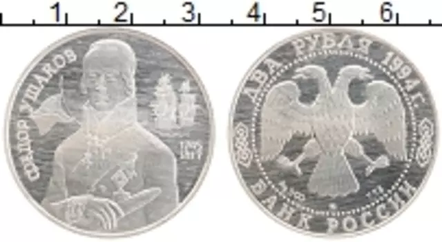 Монета 2 рубля России 1994 года Серебро Фёдор Ушаков