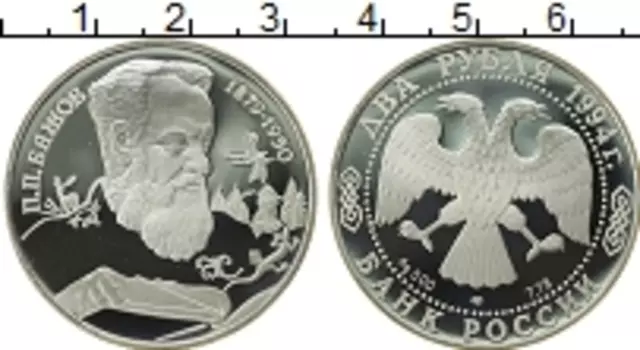 Монета 2 рубля России 1994 года Серебро П