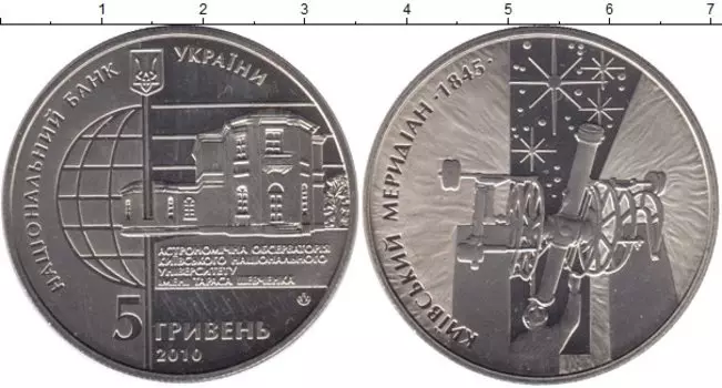 Монета 5 гривен Украины 2010 года Медно-никель Обсерватория Киевского Национального университета им